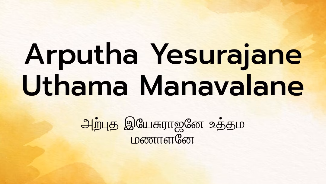 Arputha Yesurajane Uthama Manavalane Lyrics