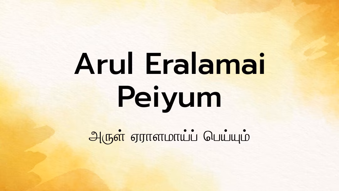Arul Eralamai Peiyum Lyrics