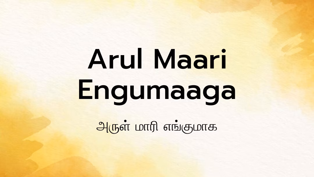 Arul Maari Engumaaga Lyrics
