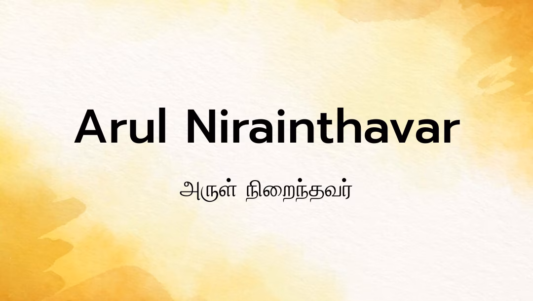 Arul Nirainthavar Lyrics
