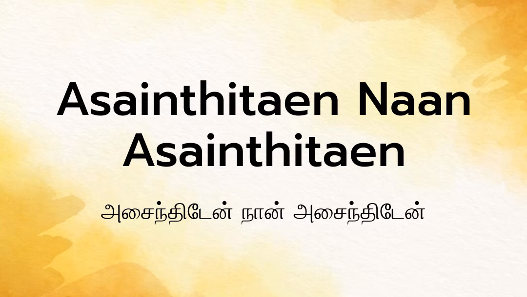 Asainthitaen Naan Asainthitaen Lyrics