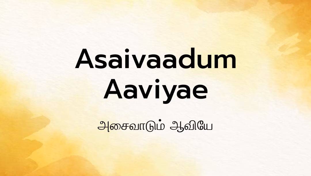 Asaivaadum Aaviyae Lyrics