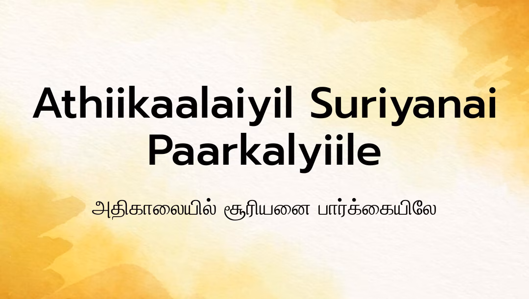 Athiikaalaiyil Suriyanai Paarkalyiile Lyrics