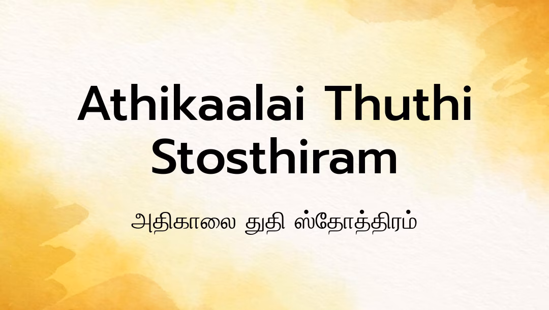 Athikaalai Thuthi Stosthiram Lyrics