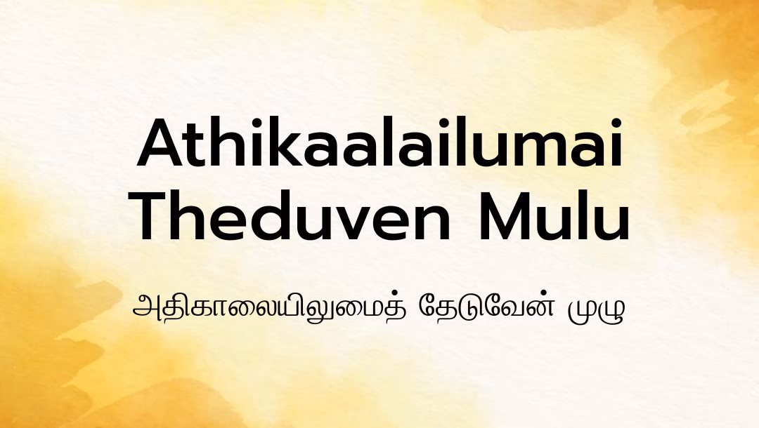 Athikaalailumai Theduven Mulu Lyrics