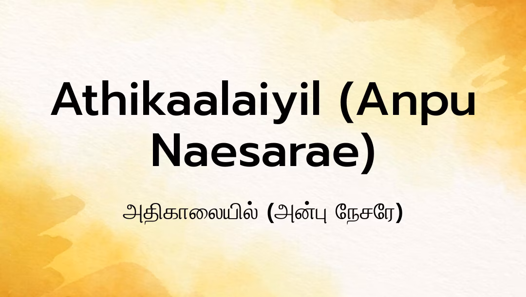 Athikaalaiyil (Anpu Naesarae) Lyrics