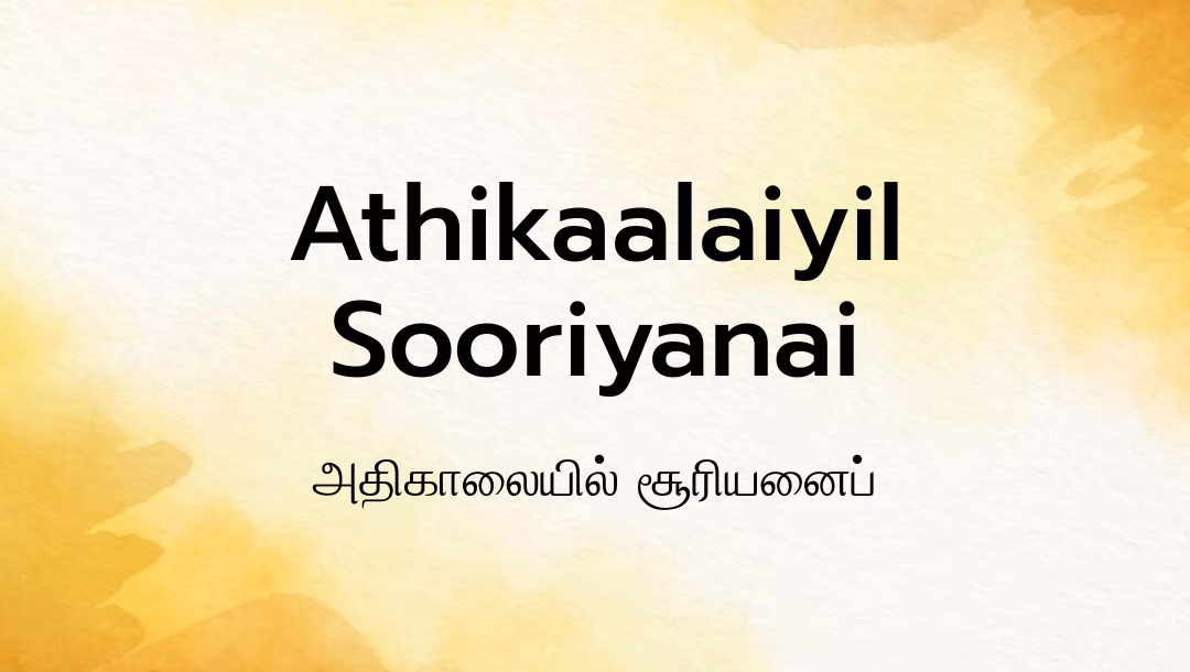 Athikaalaiyil Sooriyanai Lyrics