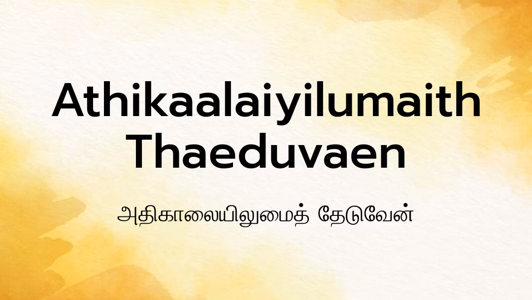 Athikaalaiyilumaith Thaeduvaen Lyrics