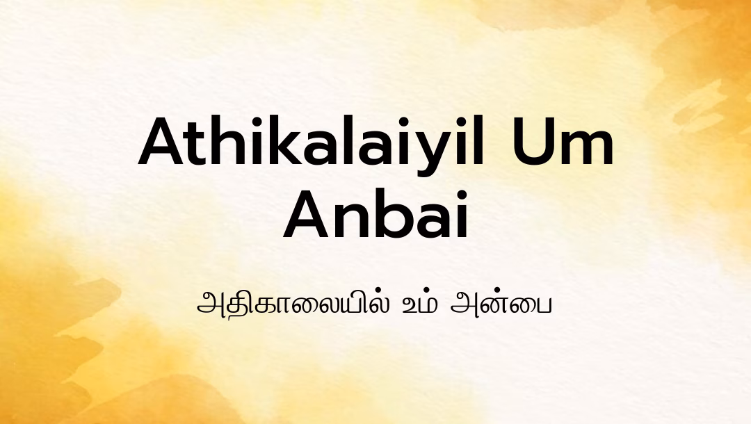 Athikalaiyil Um Anbai Lyrics