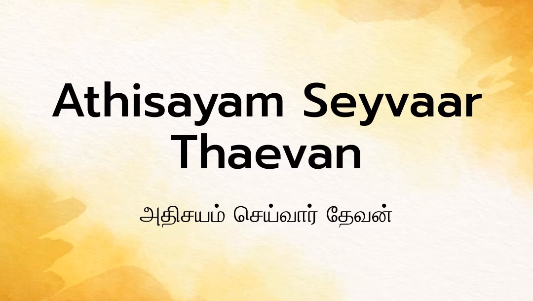 Athisayam Seyvaar Thaevan Lyrics