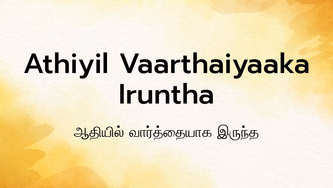 Athiyil Vaarthaiyaaka Iruntha Lyrics