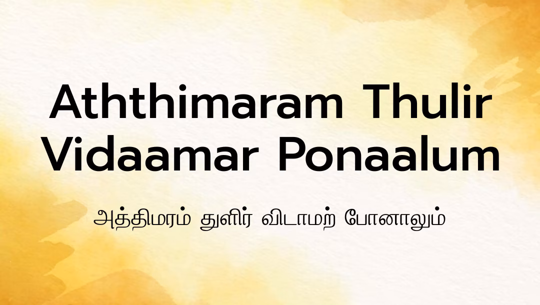 Aththimaram Thulir Vidaamar Ponaalum Lyrics