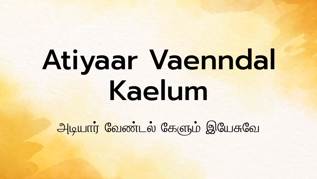 Atiyaar Vaenndal Kaelum Lyrics
