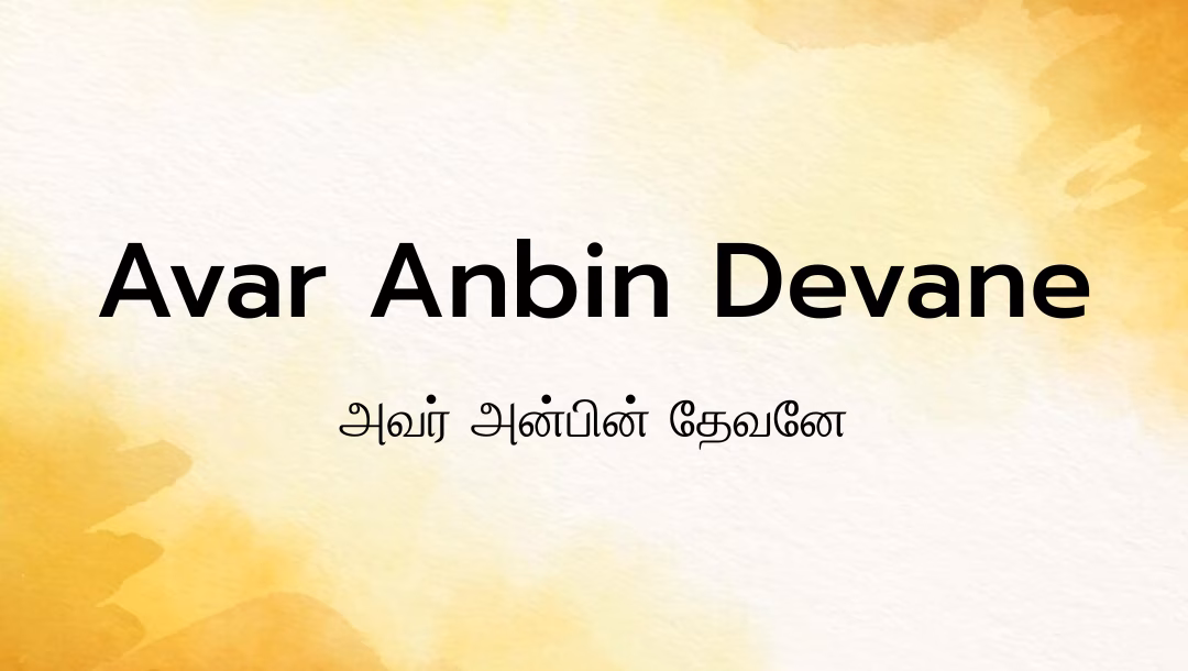 Avar Anbin Devane Lyrics