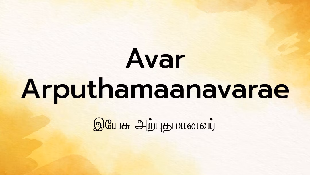 Avar Arputhamaanavarae Lyrics