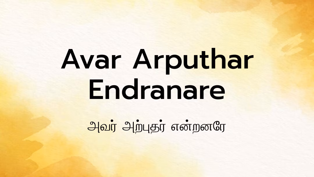 Avar Arputhar Endranare Lyrics
