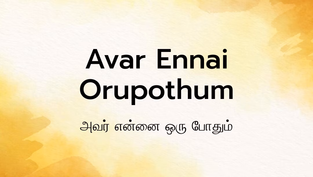 Avar Ennai Orupothum Lyrics