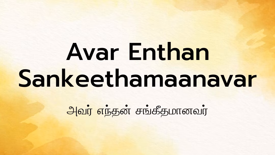 Avar Enthan Sankeethamaanavar Lyrics