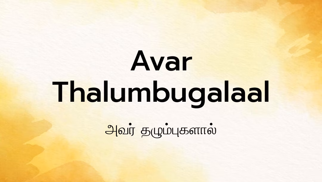 Avar Thalumbugalaal Lyrics