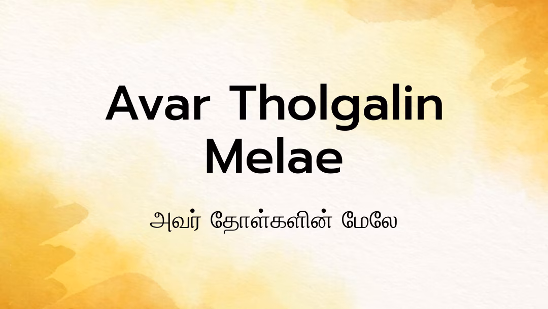 Avar Tholgalin Melae Lyrics