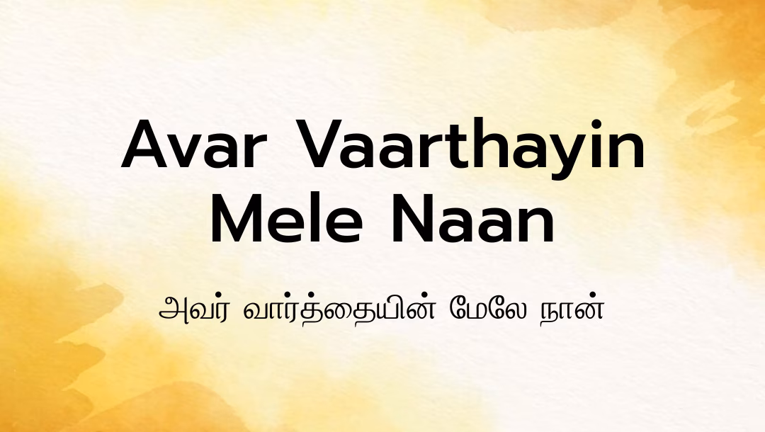 Avar Vaarthayin Mele Naan Lyrics