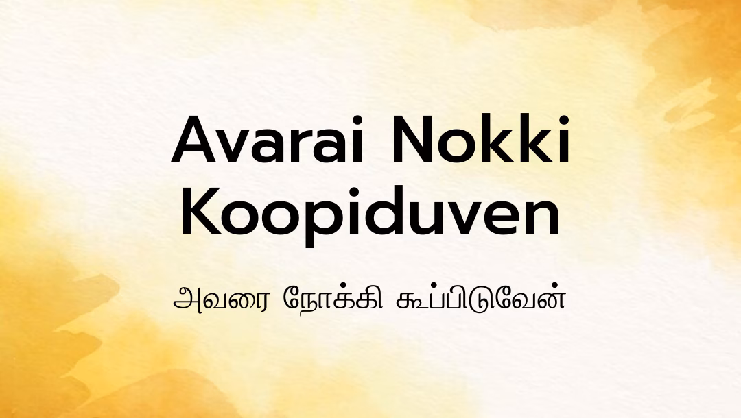 Avarai Nokki Koopiduven Lyrics
