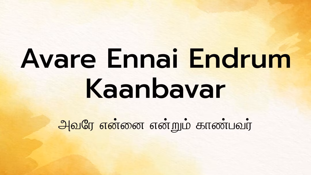 Avare Ennai Endrum Kaanbavar Lyrics