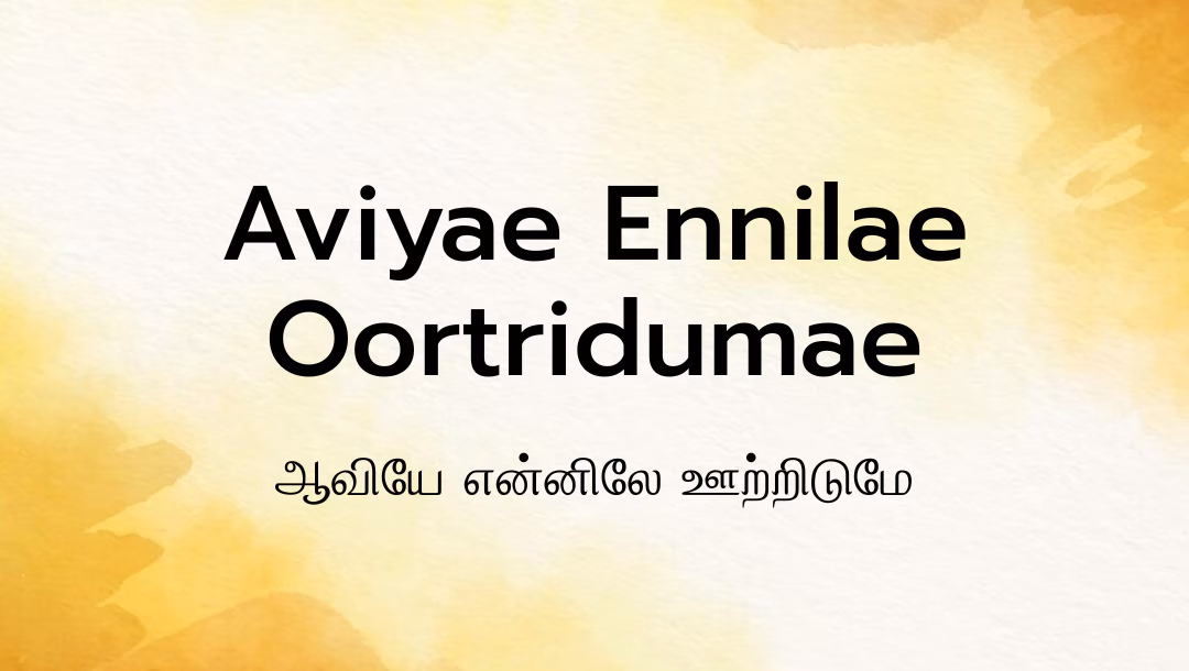 Aviyae Ennilae Oortridumae Lyrics