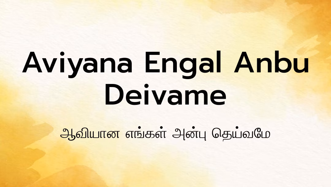 Aviyana Engal Anbu Deivame Lyrics