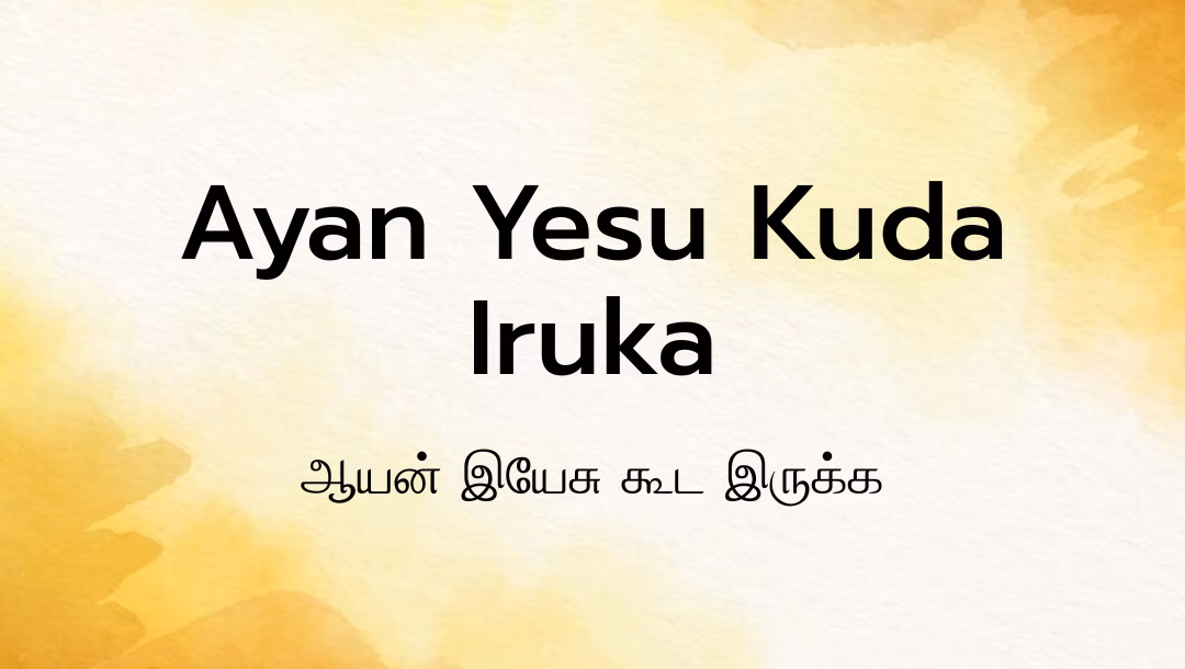 Ayan Yesu Kuda Iruka Lyrics