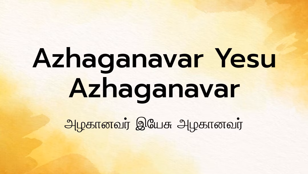 Azhaganavar Yesu Azhaganavar Lyrics