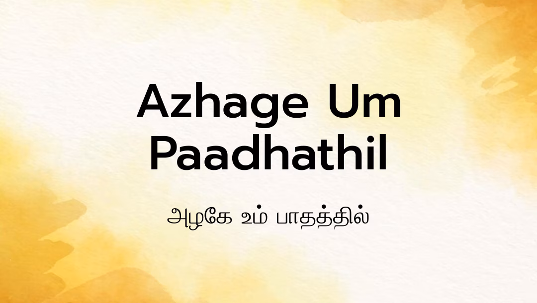 Azhage Um Paadhathil Lyrics