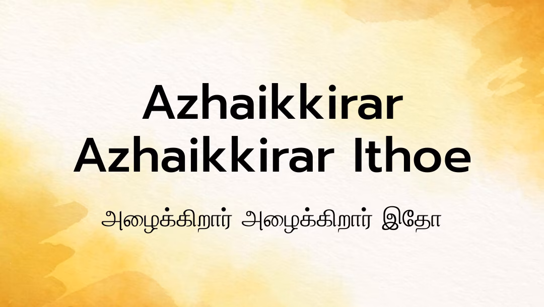 Azhaikkirar Azhaikkirar Ithoe Lyrics