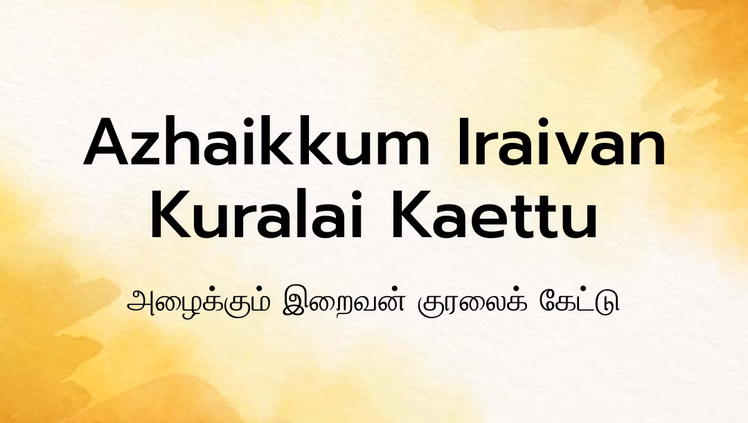 Azhaikkum Iraivan Kuralai Kaettu Lyrics Song