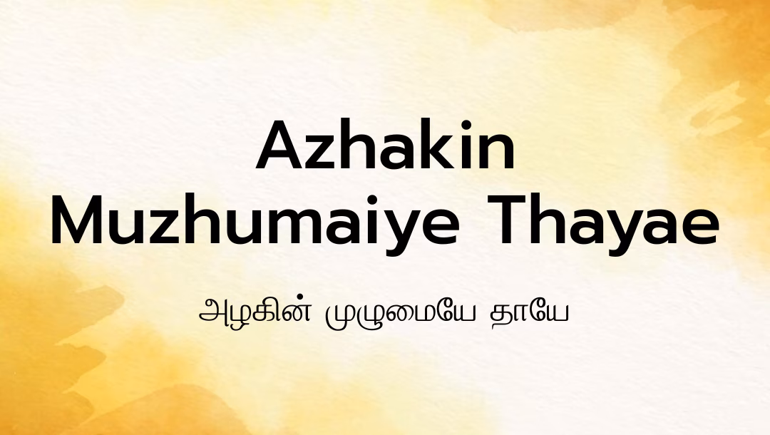 Azhakin Muzhumaiye Thayae Lyrics