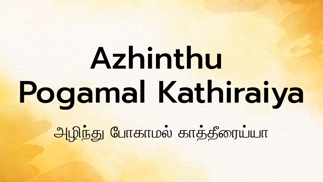 Azhinthu Pogamal Kathiraiya Lyrics