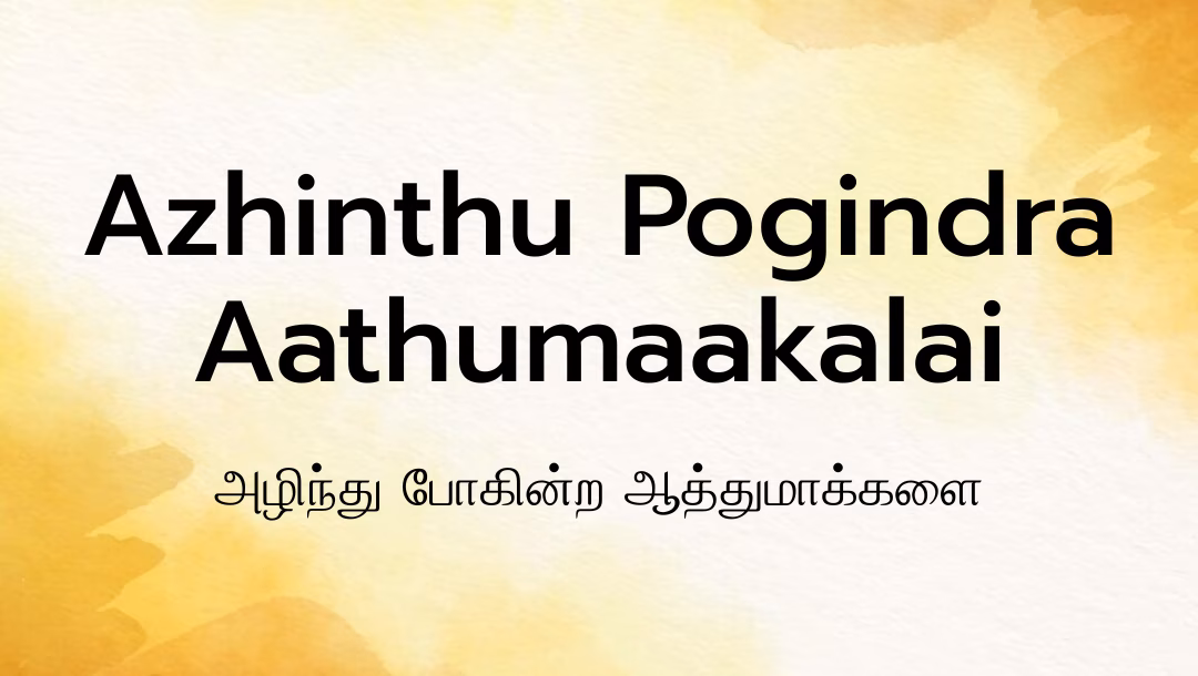 Azhinthu Pogindra Aathumaakalai Lyrics