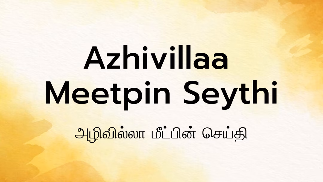 Azhivillaa Meetpin Seythi Lyrics